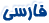 سايت فارسي